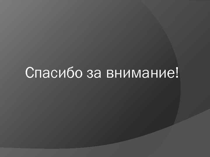 Спасибо за внимание! 