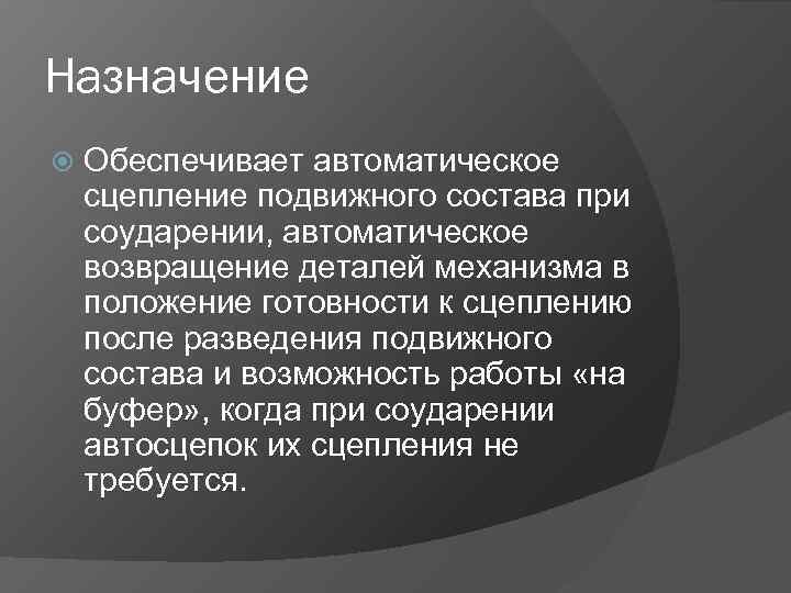 Назначение Обеспечивает автоматическое сцепление подвижного состава при соударении, автоматическое возвращение деталей механизма в положение