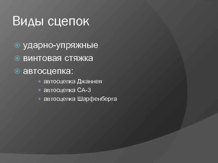 Виды сцепок ударно-упряжные винтовая стяжка автосцепка: автосцепка Джаннея автосцепка СА-3 автосцепка Шарфенберга 