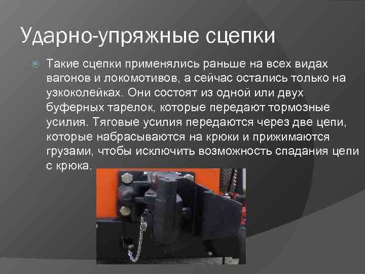 Ударно-упряжные сцепки Такие сцепки применялись раньше на всех видах вагонов и локомотивов, а сейчас