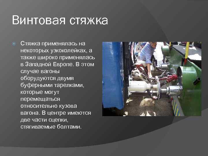 Винтовая стяжка Стяжка применялась на некоторых узкоколейках, а также широко применялась в Западной Европе.