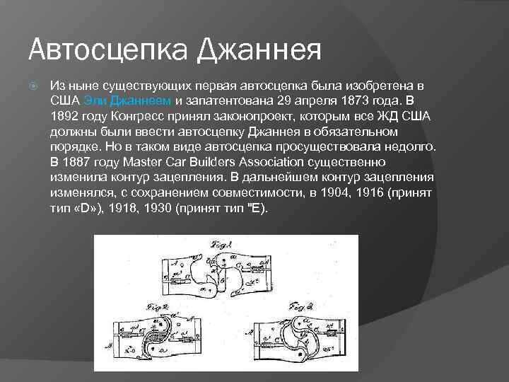 Автосцепка Джаннея Из ныне существующих первая автосцепка была изобретена в США Эли Джаннеем и