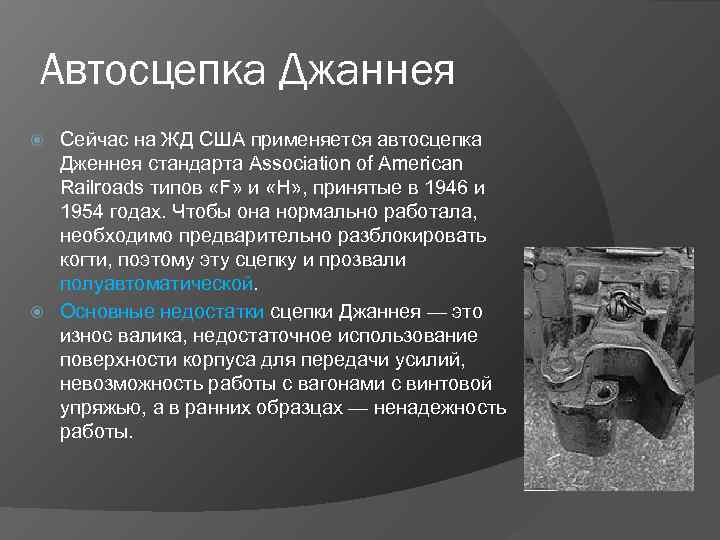 Автосцепка Джаннея Сейчас на ЖД США применяется автосцепка Дженнея стандарта Association of American Railroads