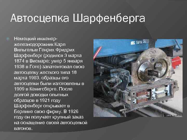 Автосцепка Шарфенберга Немецкий инженержелезнодорожник Карл Вильгельм Генрих Фридрих Шарфенберг (родился 3 марта 1874 в
