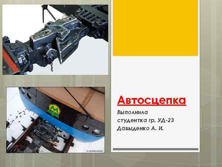 Автосцепка Выполнила студентка гр. УД-23 Давыденко А. И. 
