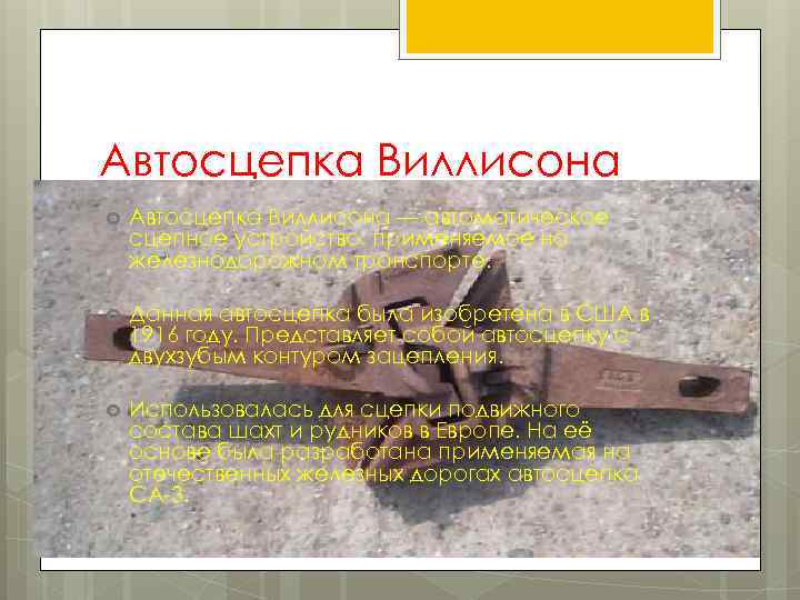 Автосцепка Виллисона — автоматическое сцепное устройство, применяемое на железнодорожном транспорте. Данная автосцепка была изобретена