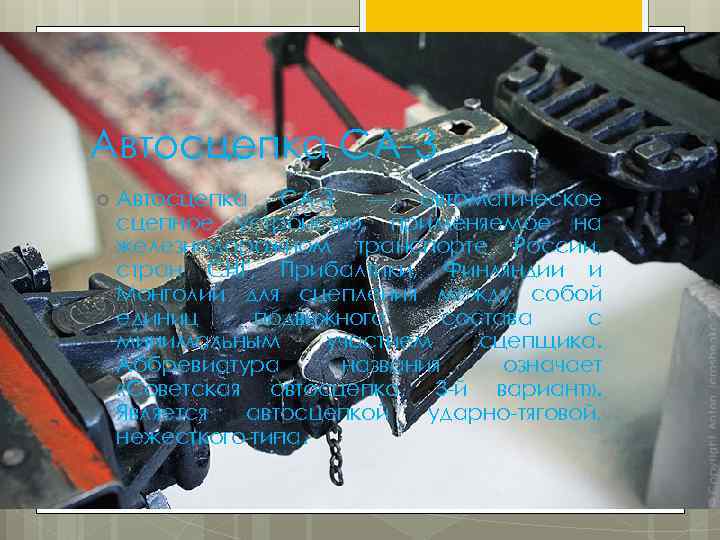 Автосцепка СА-3 — автоматическое сцепное устройство, применяемое на железнодорожном транспорте России, стран СНГ, Прибалтики,