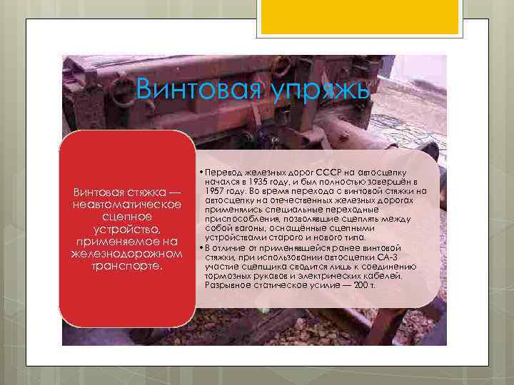 Винтовая упряжь Винтовая стяжка — неавтоматическое сцепное устройство, применяемое на железнодорожном транспорте. • Перевод