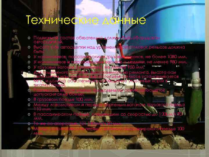 Технические данные Подвижной состав обязательно должен быть оборудован автосцепкой. Высота оси автосцепки над уровнем