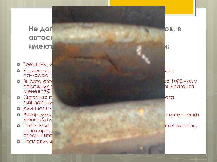 Не допускается эксплуатация вагонов, в автосцепных устройствах, которых имеются следующие неисправности: Трещины, изломы, отсутствие