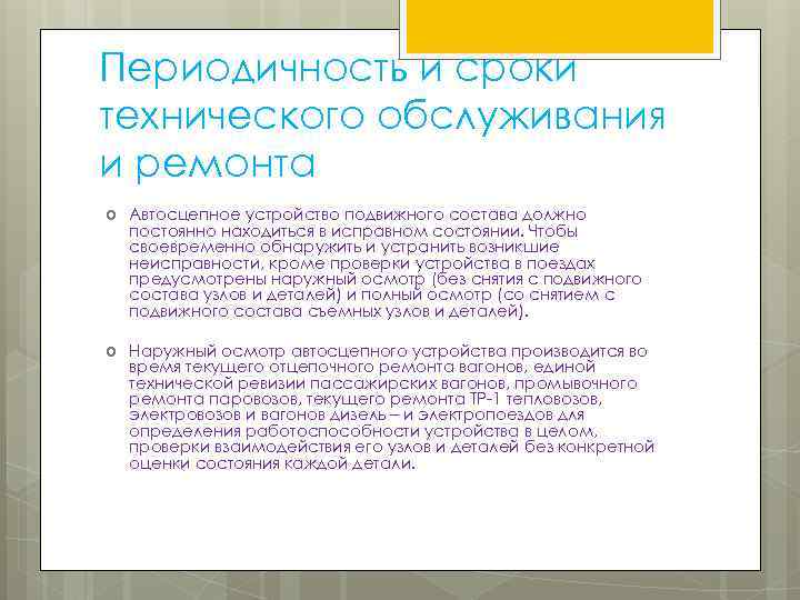 Периодичность и сроки технического обслуживания и ремонта Автосцепное устройство подвижного состава должно постоянно находиться