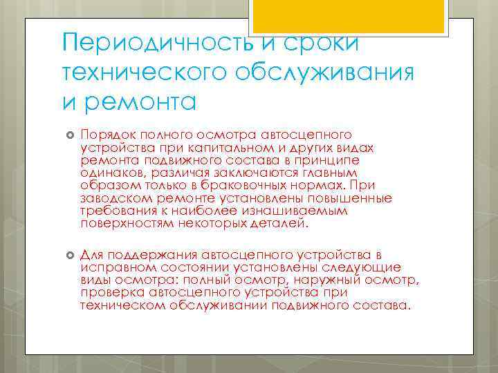 Периодичность и сроки технического обслуживания и ремонта Порядок полного осмотра автосцепного устройства при капитальном