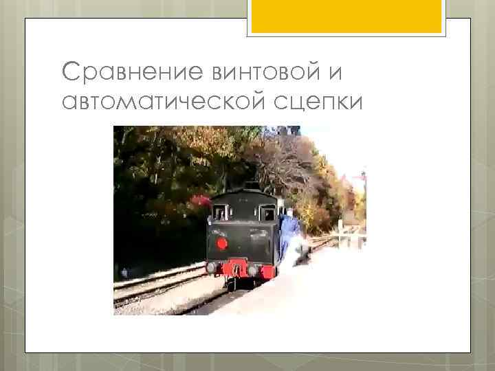 Сравнение винтовой и автоматической сцепки 