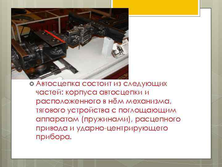  Автосцепка состоит из следующих частей: корпуса автосцепки и расположенного в нём механизма, тягового