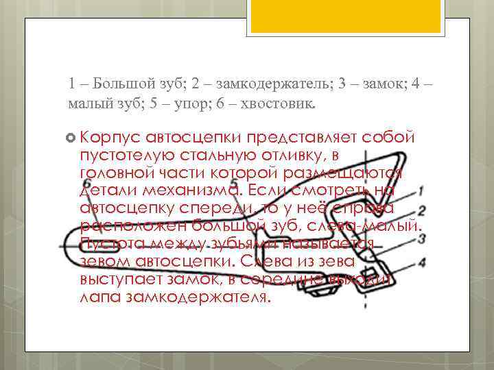 1 – Большой зуб; 2 – замкодержатель; 3 – замок; 4 – малый зуб;