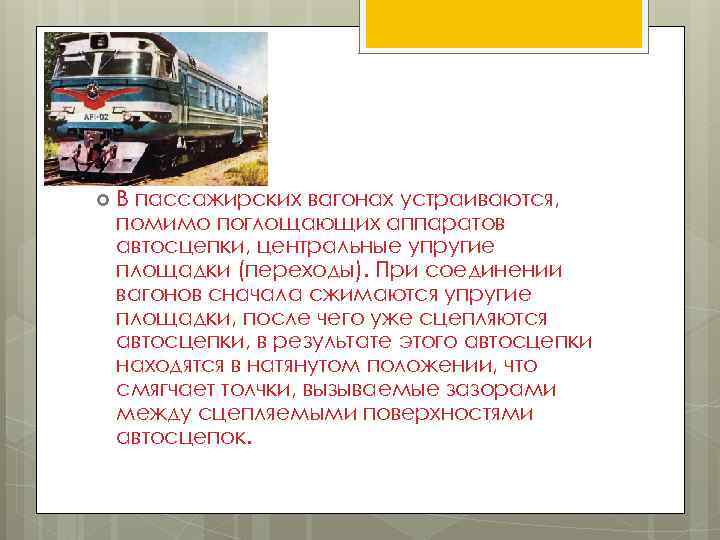  В пассажирских вагонах устраиваются, помимо поглощающих аппаратов автосцепки, центральные упругие площадки (переходы). При