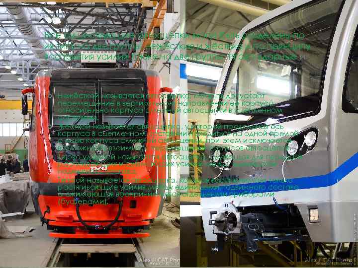 Все существующие автосцепки могут быть разделены по их типу на две группы: нежёсткие и