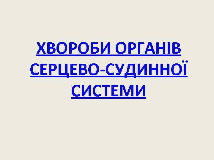 ХВОРОБИ ОРГАНІВ СЕРЦЕВО-СУДИННОЇ СИСТЕМИ 