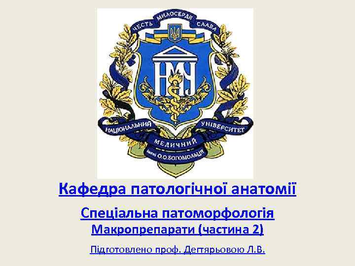 Кафедра патологічної анатомії Спеціальна патоморфологія Макропрепарати (частина 2) Підготовлено проф. Дегтярьовою Л. В. 
