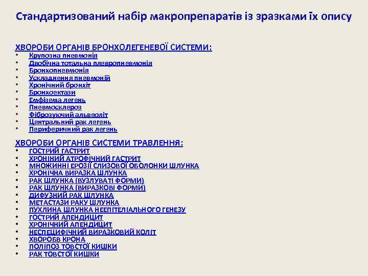 Стандартизований набір макропрепаратів із зразками їх опису ХВОРОБИ ОРГАНІВ БРОНХОЛЕГЕНЕВОЇ СИСТЕМИ: • • •