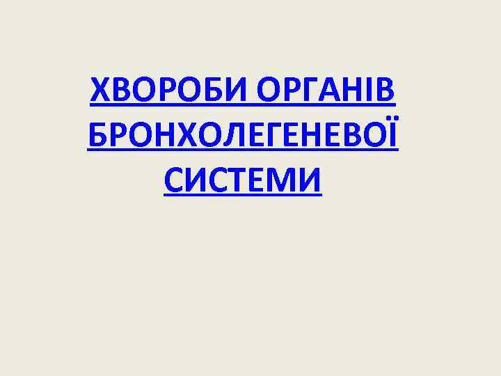 ХВОРОБИ ОРГАНІВ БРОНХОЛЕГЕНЕВОЇ СИСТЕМИ 