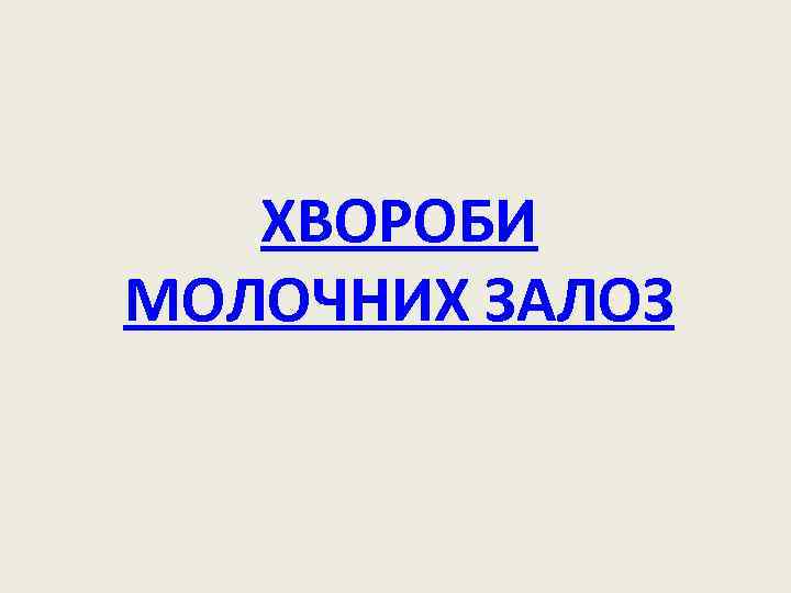 ХВОРОБИ МОЛОЧНИХ ЗАЛОЗ 