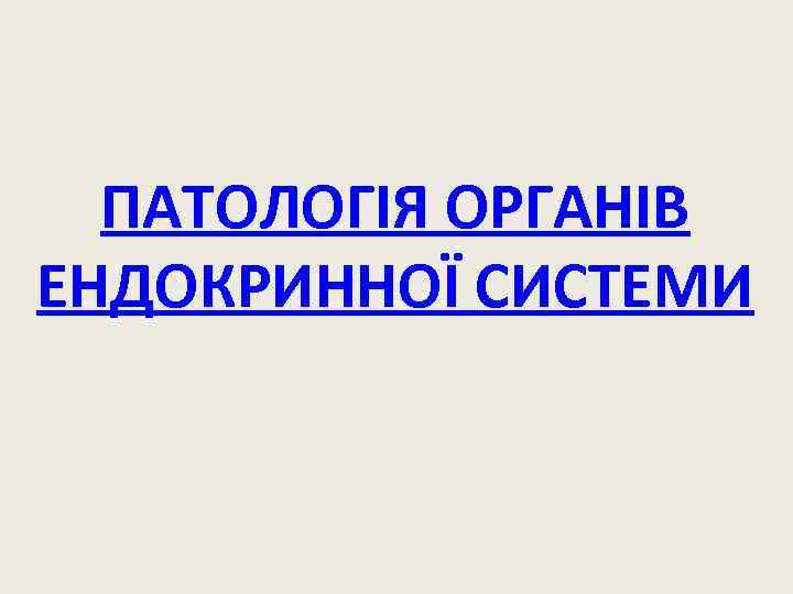 ПАТОЛОГІЯ ОРГАНІВ ЕНДОКРИННОЇ СИСТЕМИ 
