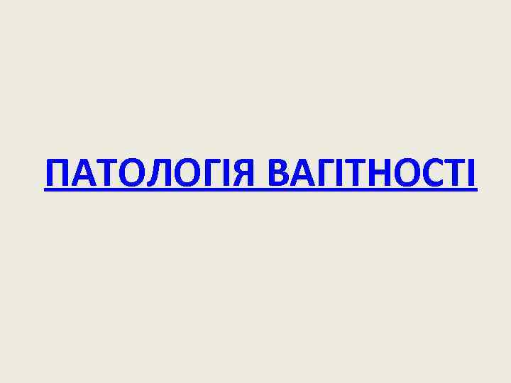 ПАТОЛОГІЯ ВАГІТНОСТІ 