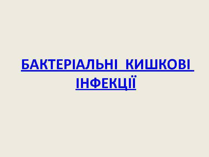 БАКТЕРІАЛЬНІ КИШКОВІ ІНФЕКЦІЇ 