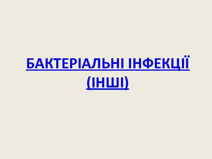БАКТЕРІАЛЬНІ ІНФЕКЦІЇ (ІНШІ) 