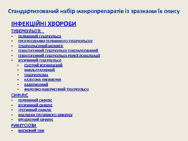 Стандартизований набір макропрепаратів із зразками їх опису ІНФЕКЦІЙНІ ХВОРОБИ ТУБЕРКУЛЬОЗ: • • • ПЕРВИННИЙ
