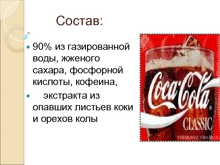Состав: 90% из газированной воды, жженого сахара, фосфорной кислоты, кофеина, экстракта из опавших листьев
