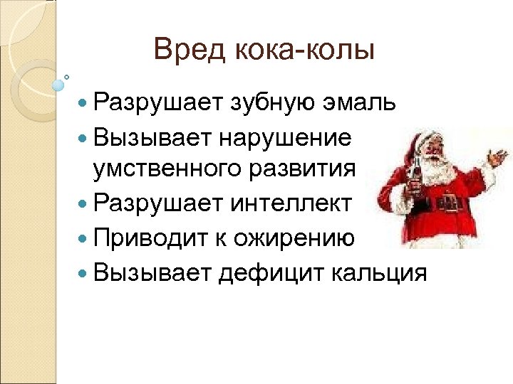 Вред кока-колы Разрушает зубную эмаль Вызывает нарушение умственного развития Разрушает интеллект Приводит к ожирению