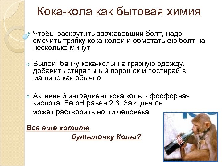 Кока-кола как бытовая химия o Чтобы раскрутить заржавевший болт, надо смочить тряпку кока-колой и