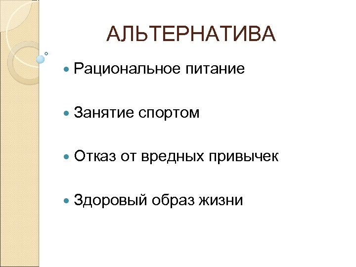АЛЬТЕРНАТИВА Рациональное питание Занятие спортом Отказ от вредных привычек Здоровый образ жизни 