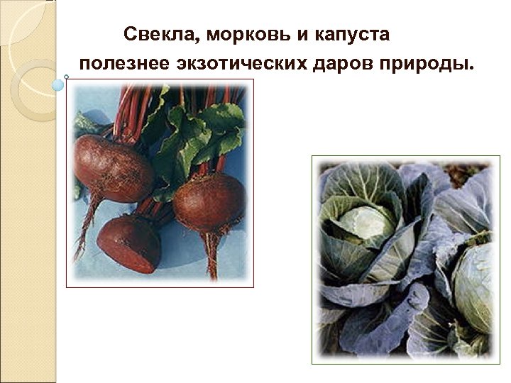 Свекла, морковь и капуста полезнее экзотических даров природы. 