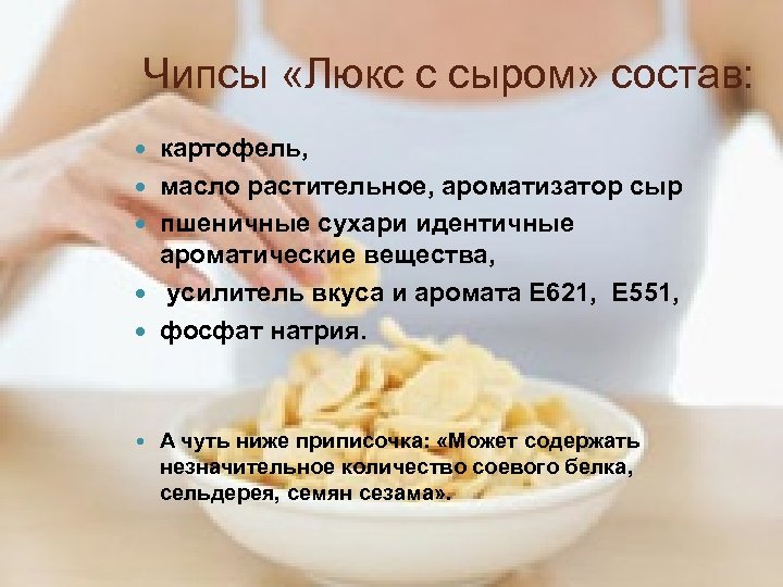 Чипсы «Люкс с сыром» состав: картофель, масло растительное, ароматизатор сыр пшеничные сухари идентичные ароматические