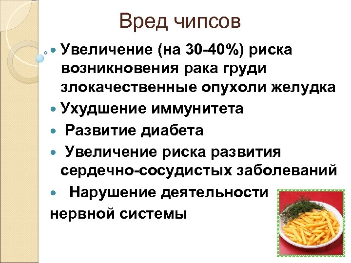Вред чипсов Увеличение (на 30 -40%) риска возникновения рака груди злокачественные опухоли желудка Ухудшение