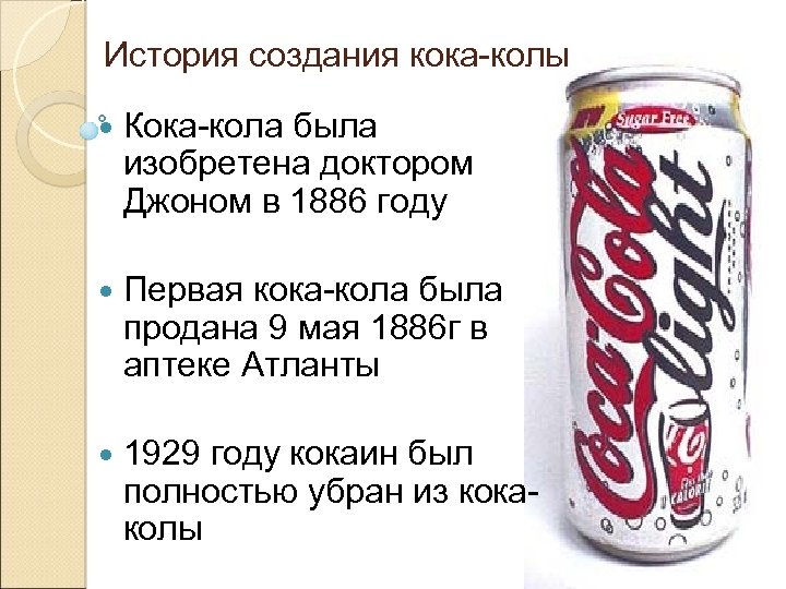 История создания кока-колы Кока-кола была изобретена доктором Джоном в 1886 году Первая кока-кола была