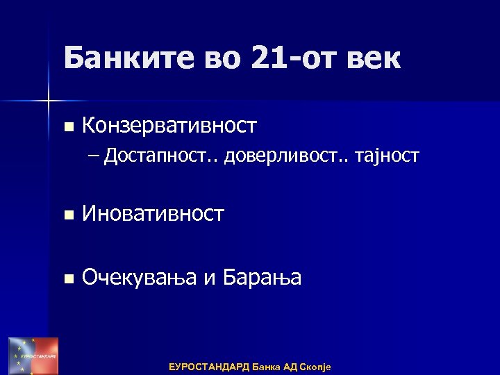 Банките во 21 -от век n Конзервативност – Достапност. . доверливост. . тајност n