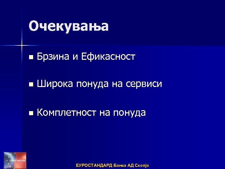 Очекувања n Брзина и Ефикасност n Широка понуда на сервиси n Комплетност на понуда