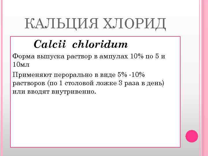 КАЛЬЦИЯ ХЛОРИД Calcii chloridum Форма выпуска раствор в ампулах 10% по 5 и 10