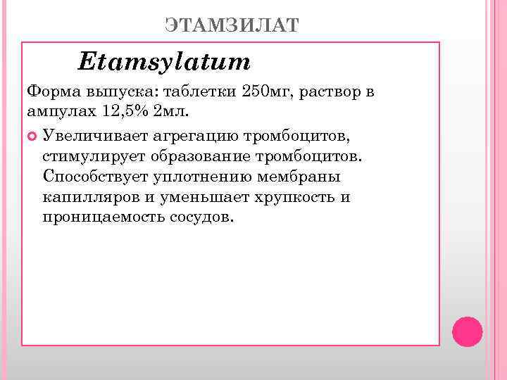 ЭТАМЗИЛАТ Etamsylatum Форма выпуска: таблетки 250 мг, раствор в ампулах 12, 5% 2 мл.