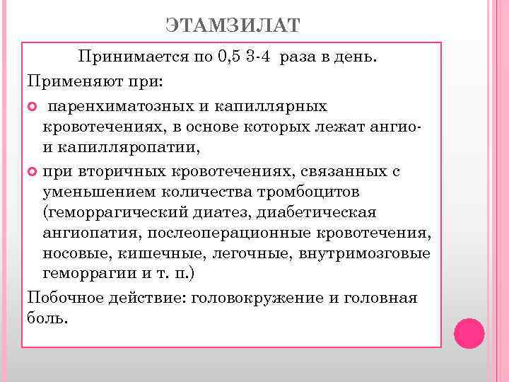 ЭТАМЗИЛАТ Принимается по 0, 5 3 -4 раза в день. Применяют при: паренхиматозных и