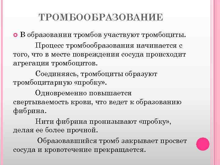 ТРОМБООБРАЗОВАНИЕ В образовании тромбов участвуют тромбоциты. Процесс тромбообразования начинается с того, что в месте