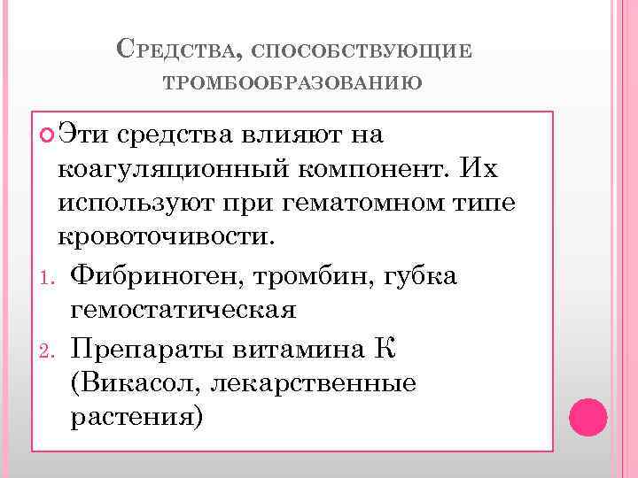 СРЕДСТВА, СПОСОБСТВУЮЩИЕ ТРОМБООБРАЗОВАНИЮ Эти средства влияют на коагуляционный компонент. Их используют при гематомном типе