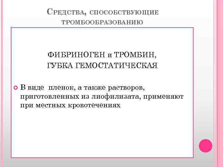 СРЕДСТВА, СПОСОБСТВУЮЩИЕ ТРОМБООБРАЗОВАНИЮ ФИБРИНОГЕН и ТРОМБИН, ГУБКА ГЕМОСТАТИЧЕСКАЯ В виде пленок, а также растворов,