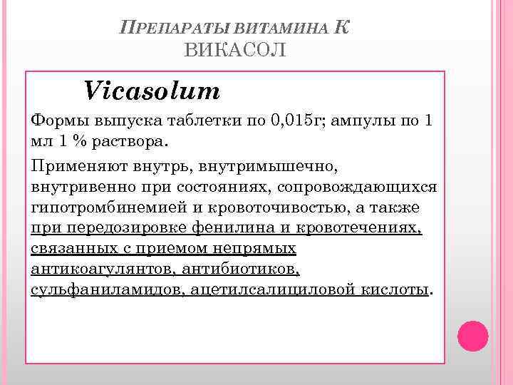 ПРЕПАРАТЫ ВИТАМИНА К ВИКАСОЛ Vicasolum Формы выпуска таблетки по 0, 015 г; ампулы по