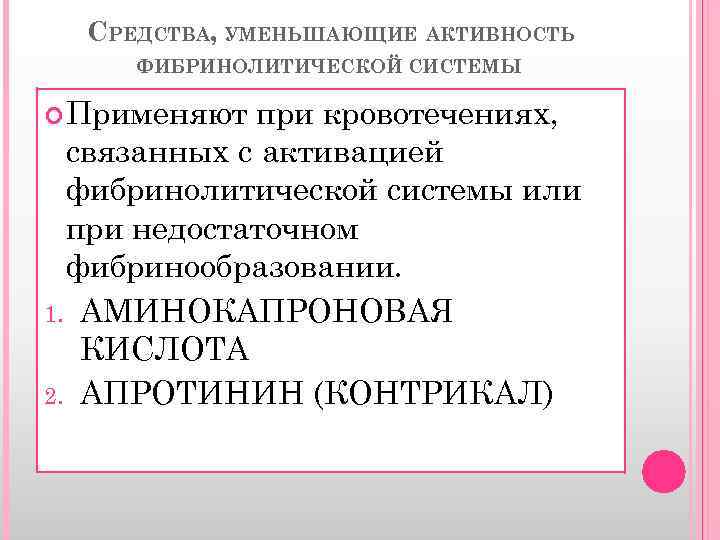 СРЕДСТВА, УМЕНЬШАЮЩИЕ АКТИВНОСТЬ ФИБРИНОЛИТИЧЕСКОЙ СИСТЕМЫ Применяют при кровотечениях, связанных с активацией фибринолитической системы или