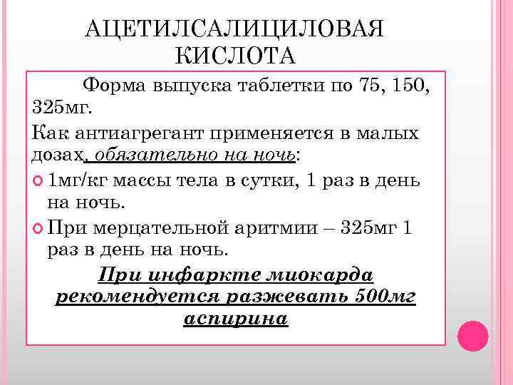 АЦЕТИЛСАЛИЦИЛОВАЯ КИСЛОТА Форма выпуска таблетки по 75, 150, 325 мг. Как антиагрегант применяется в